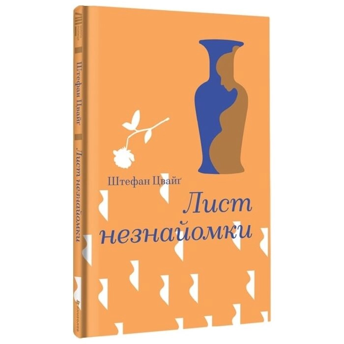 Лист незнайомки. Стефан Цвейг — фото 2