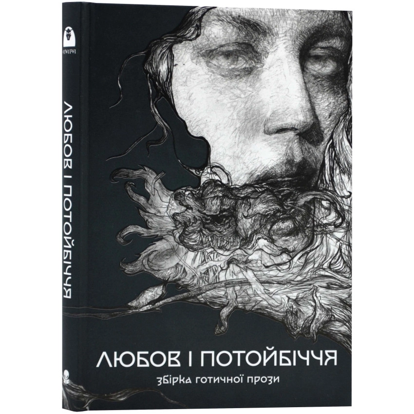 Збірка готичної прози «Любов і потойбіччя» — фото 2