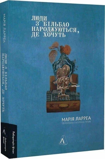 Люди З Більбао Народжуються Де Хочуть - Марія Ларреа — фото 2