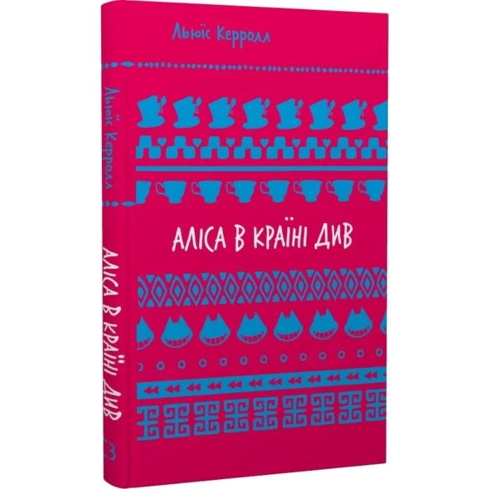 Аліса в Країні Див — Льюїс Керрол — фото 2