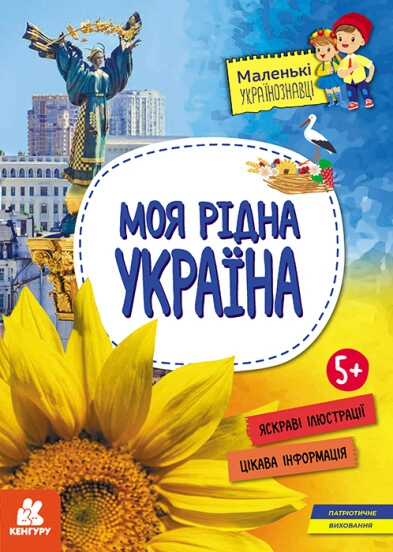 Книга Маленькі українознавці Моя рідна Україна КЕНГУРУ — фото 3