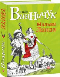 Книга Мальва Ланда, Юрій Винничук — фото 2