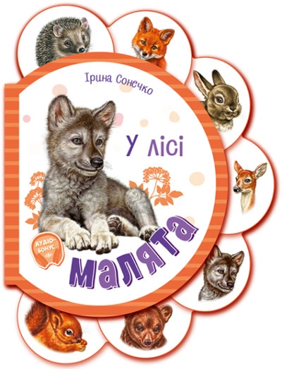 Книга Малята/У лісі Видаництво Ранок М411017У — фото 3