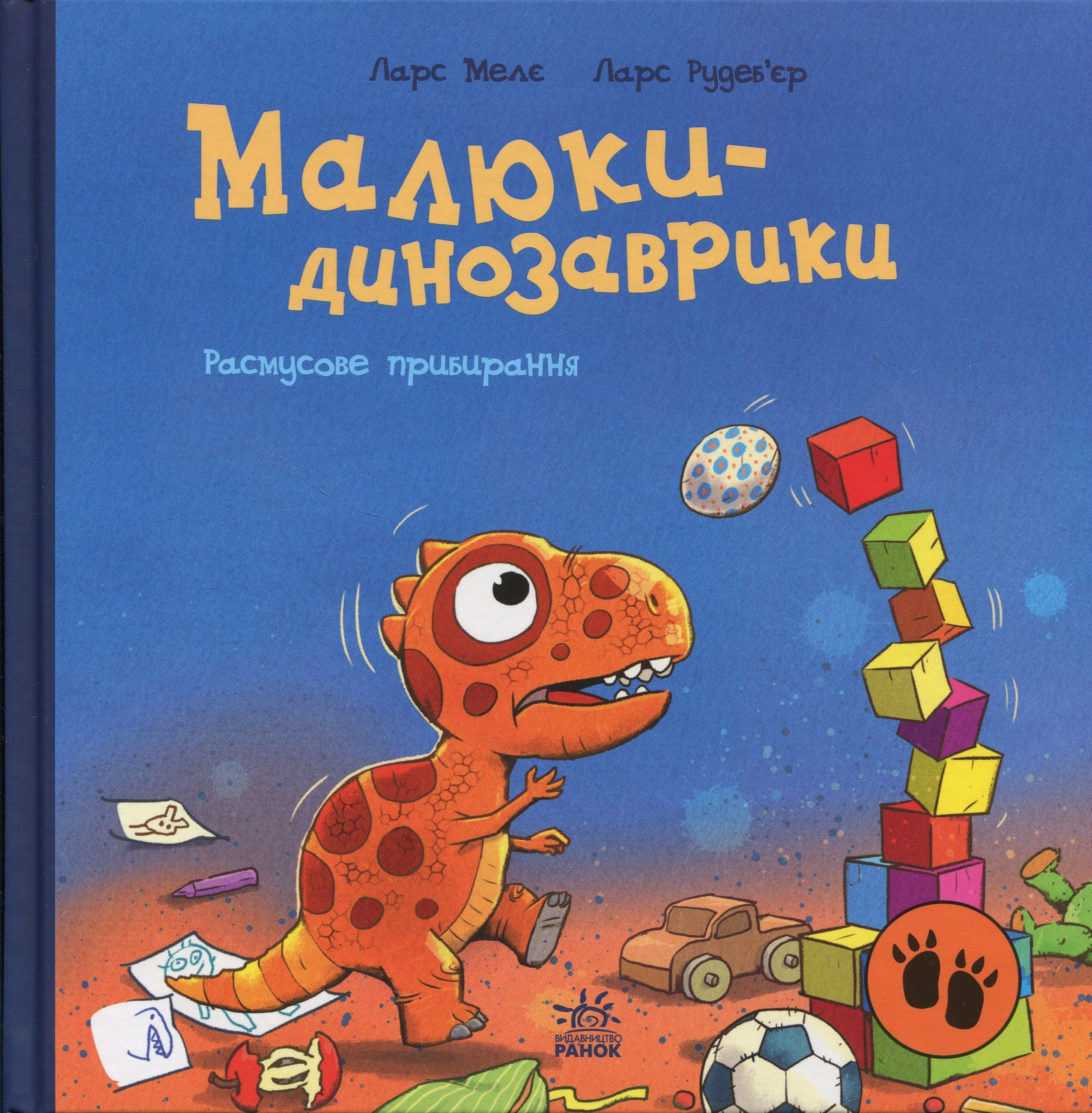 Книга Малюки-динозаврики : Расмусове прибирання. — фото 4