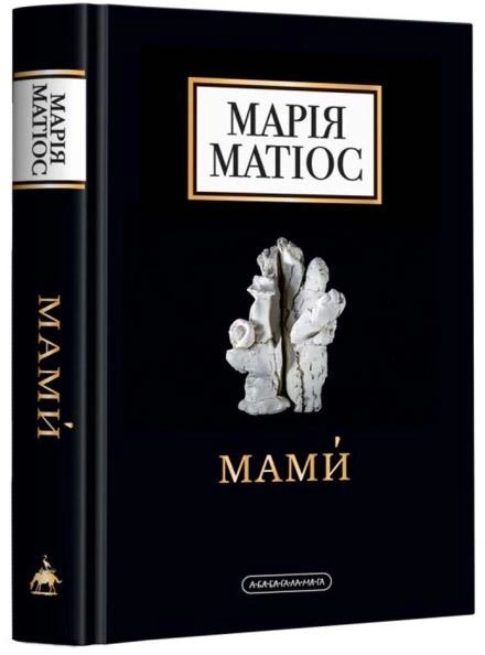 Книга Мами́ — фото 2