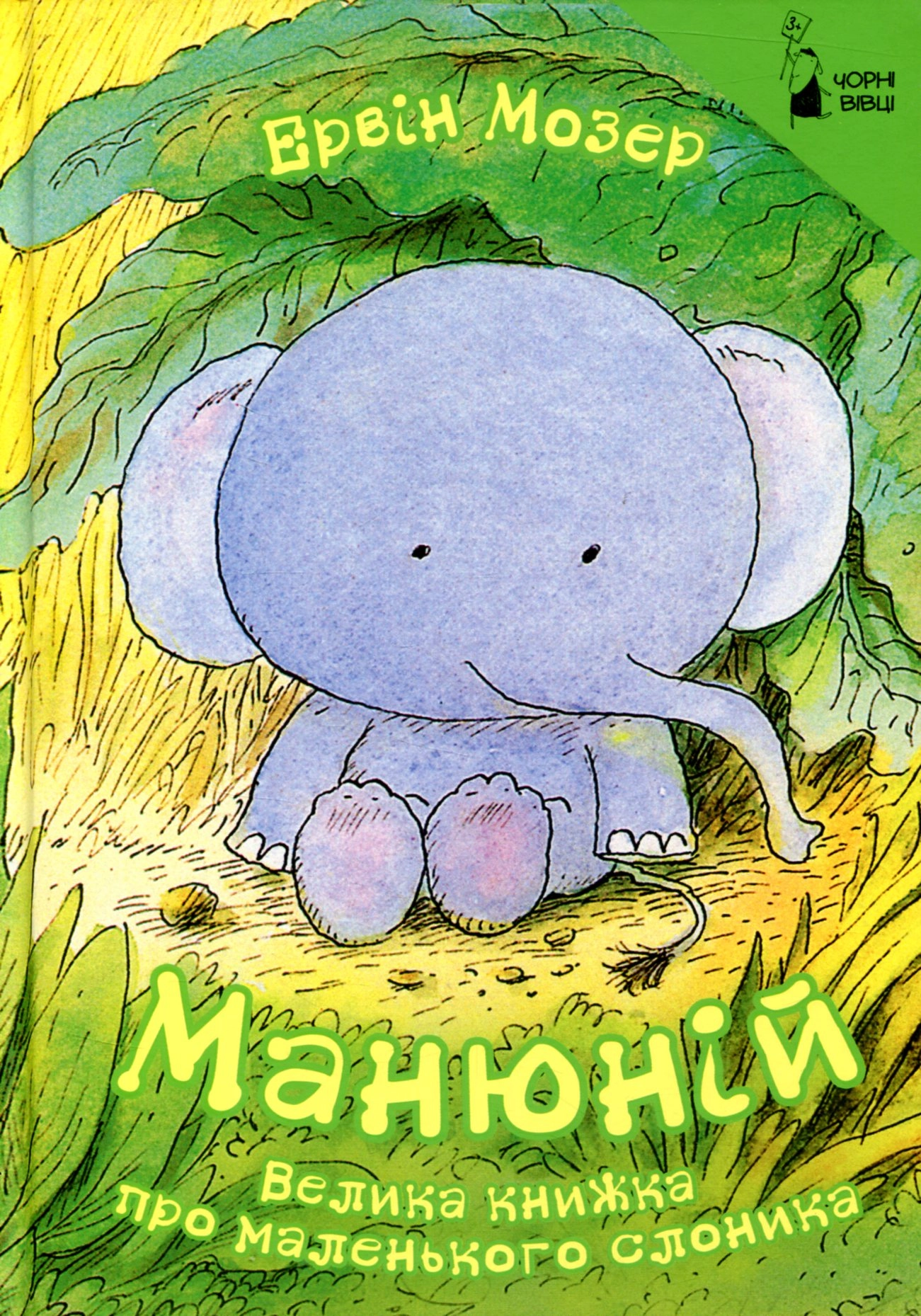 Книга Манюній велика книжка про маленького слоника Е.Мозер Чорн вівці — фото 3