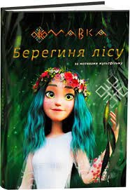 Книга Мавка Берегиня Лісу ЛП902256У — фото 4
