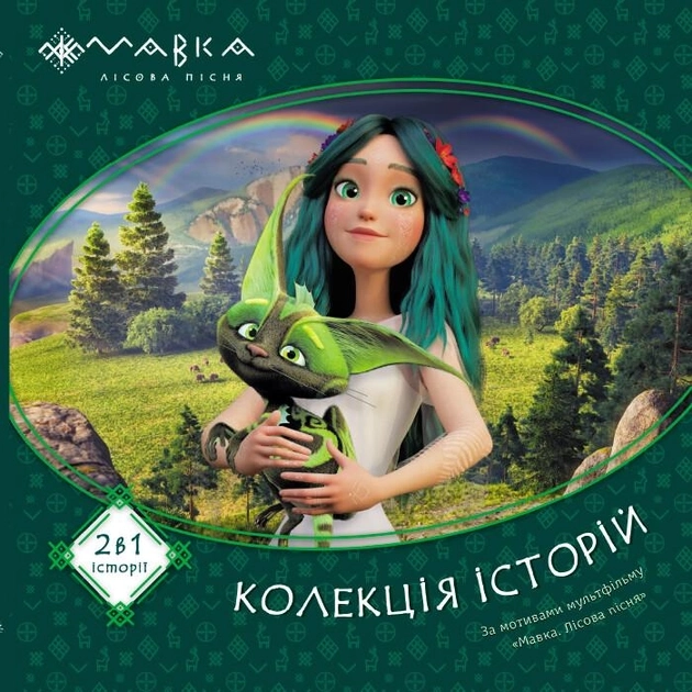 Книга Мавка Колекція історій Збірка 1 — фото 3