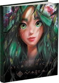 Книга Мавка Лісова Пісня Ранок — фото 3