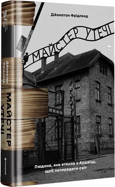 Книга Майстер утечі людина, яка втекла з Аушвіцу #книголав (шт.) — фото 2