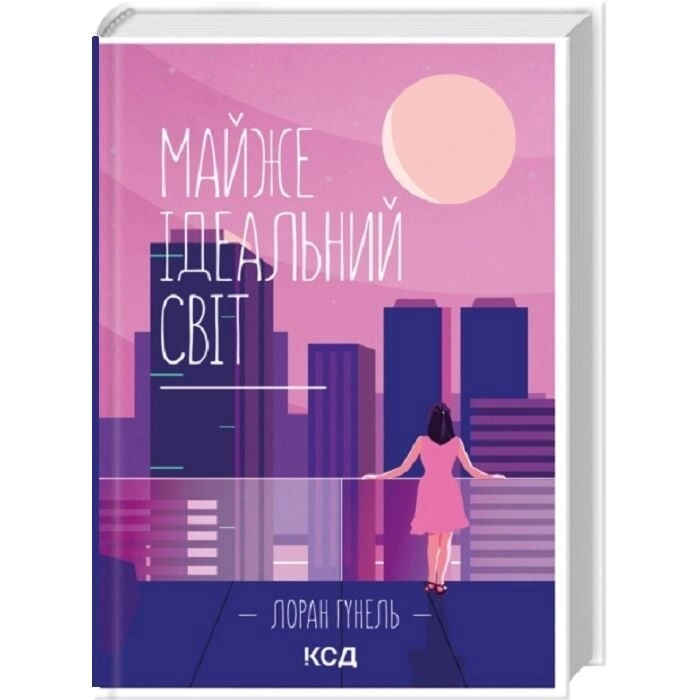 Майже ідеальний світ — фото 2