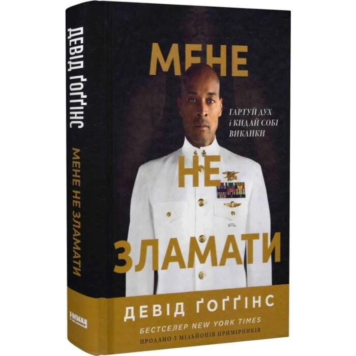 Книга Мене не зламати. Гартуй дух і кидай собі виклики — фото 2