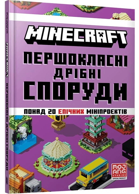 Книга MINECRAFT Першокласні дрібні споруди — фото 2