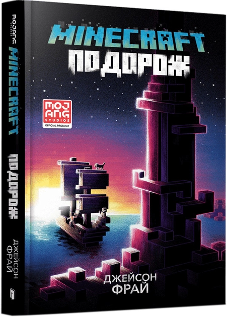 Книга Minecraft Подорож — фото 2