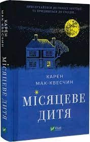 Книга Місяцеве дитя Мак-Квесчин К. Vivat — фото 2