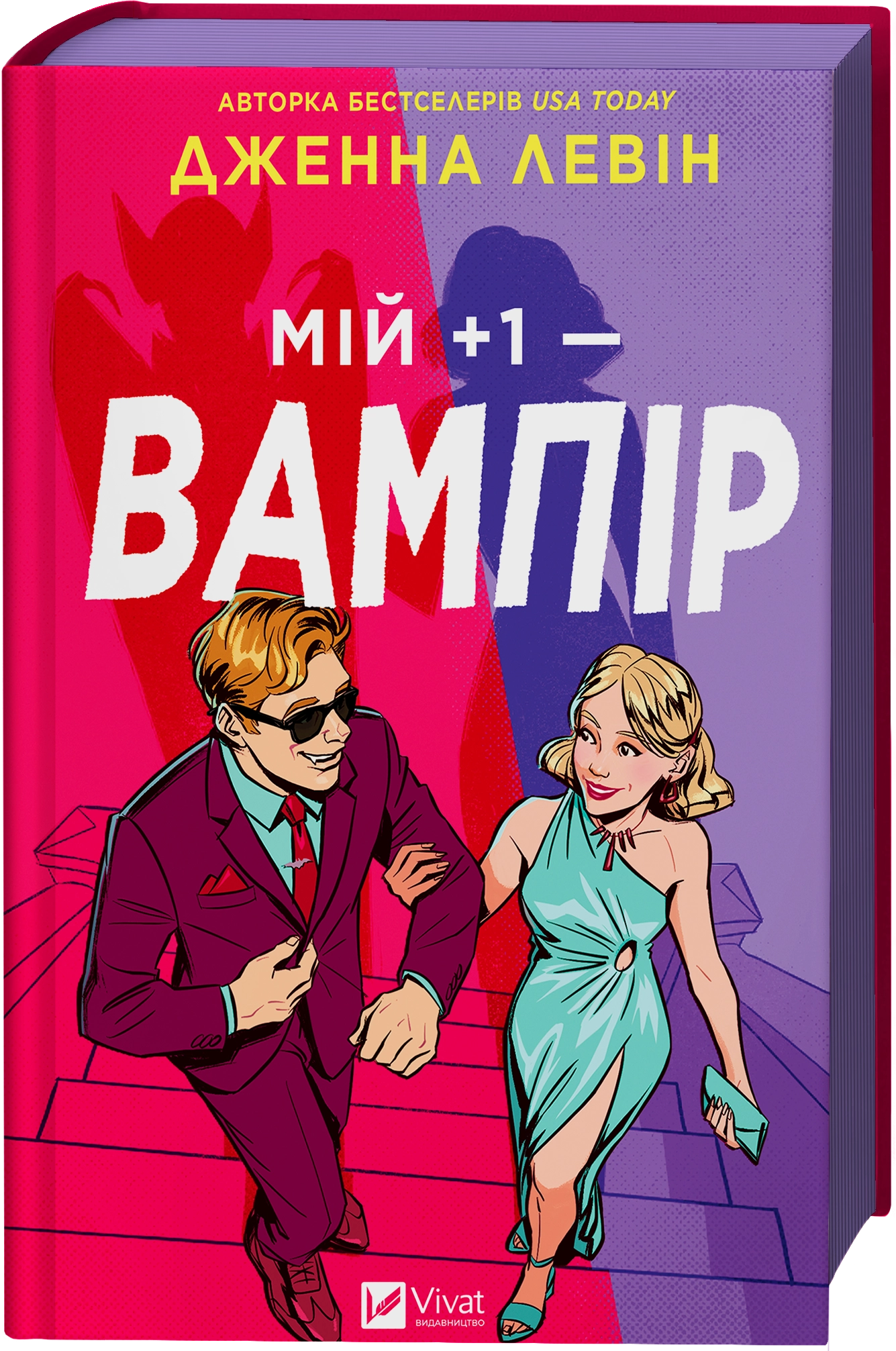 Книга Мій плюс один — вампір зі зрізом — фото 2