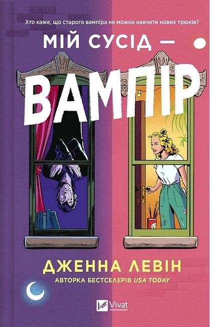 Книга Мій сусід - вампір — фото 3