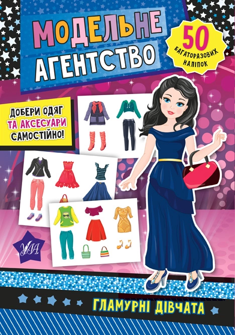 Книга Модельне агентство Гламурні дівчата УЛА — фото 3