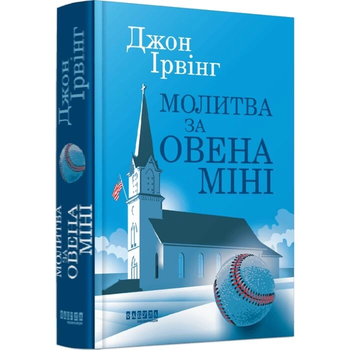 Книга Молитва за Овена Міні — фото 2