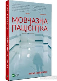 Книга Мовчазна пацієнтка — фото 2
