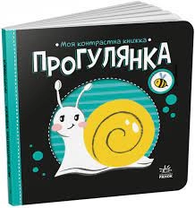 Книга Моя контрастна книжка Прогулянка А1703002У — фото 3
