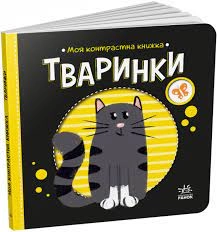 Книга Моя контрастна книжка Тваринки А1703001У — фото 3