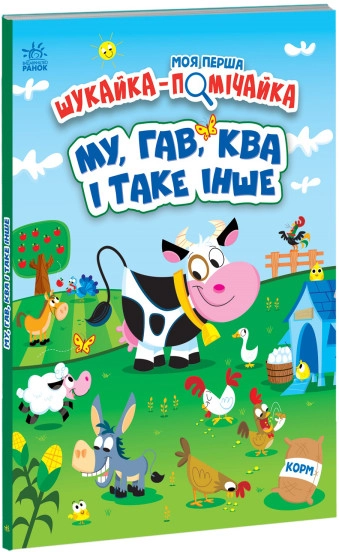 Книга Моя перша шукайка помічайка/МУ ГАВ КВА і таке інше Видаництво Ранок А1740002У — фото 3