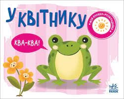 Книга Моя розкладайка У квітнику А1704002У — фото 3