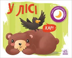 Книга Моя розкладайка У лісі А1704004У — фото 3