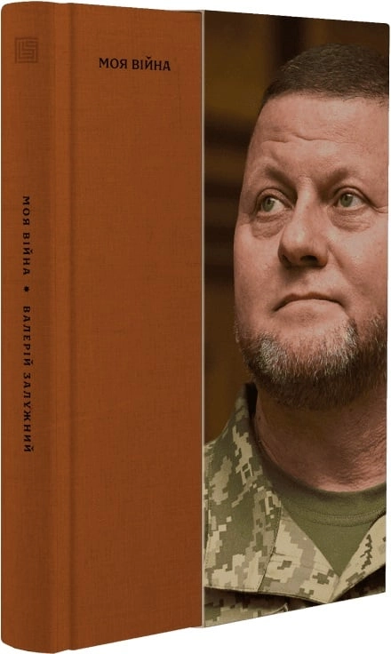 Книга Моя війна — фото 4