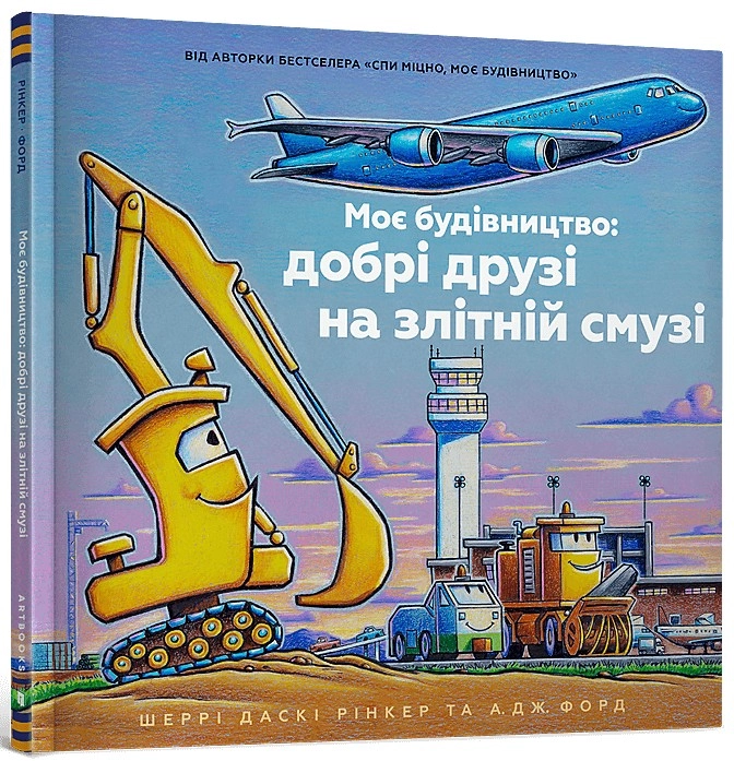 Книга Моє будівництво: добрі друзі на злітній смузі — фото 4
