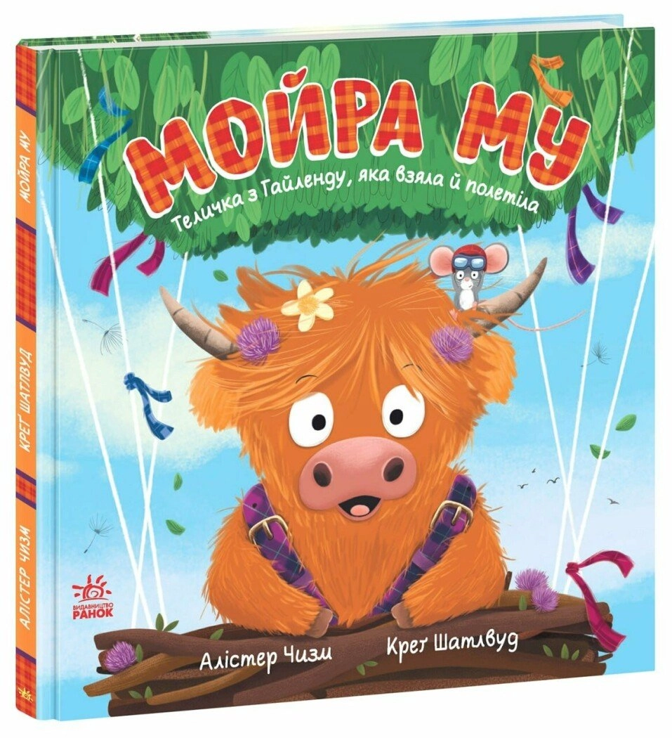 Книга Мойра Му Теличка з Гайленду яка взяла й полетіла — фото 4