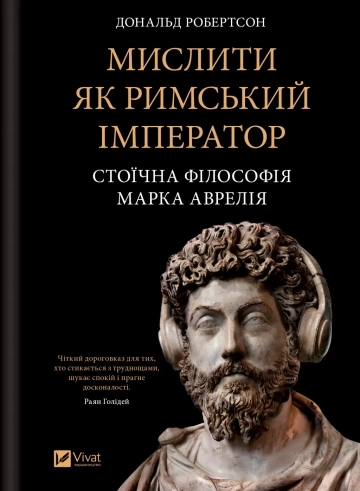 Книга Мислити як римський імператор. Стоїчна філософія Марка Аврелія — фото 2