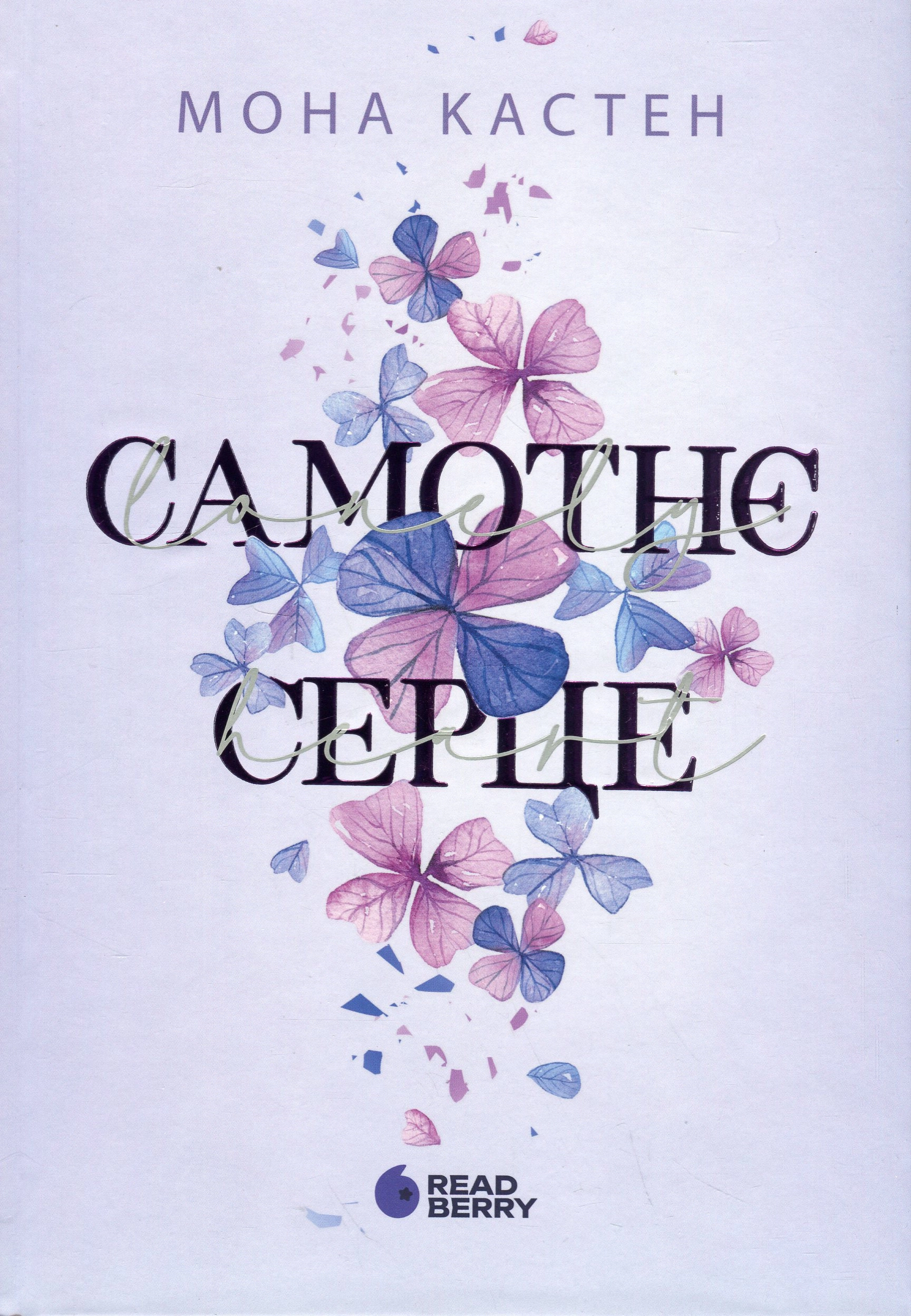 Книга Мить до кохання Самотнє серце кн2 — фото 3