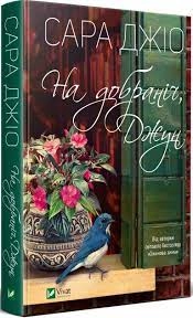 Книга На добраніч Джун — фото 2