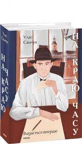 Книга На краю часу У.Самчук Фоліо — фото 2