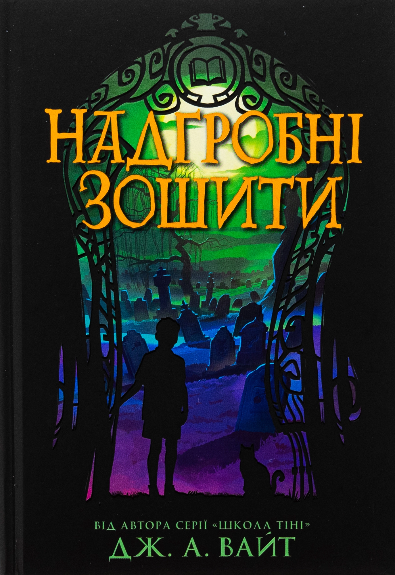 Книга Надгробні зошити кн.2 — фото 4