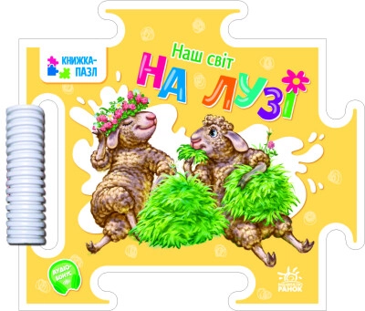 Книга Наш світ : На лузі (у) — фото 3