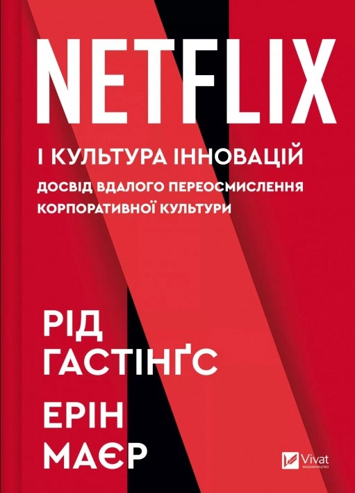 Книга Netflix і культура інновацій — фото 2