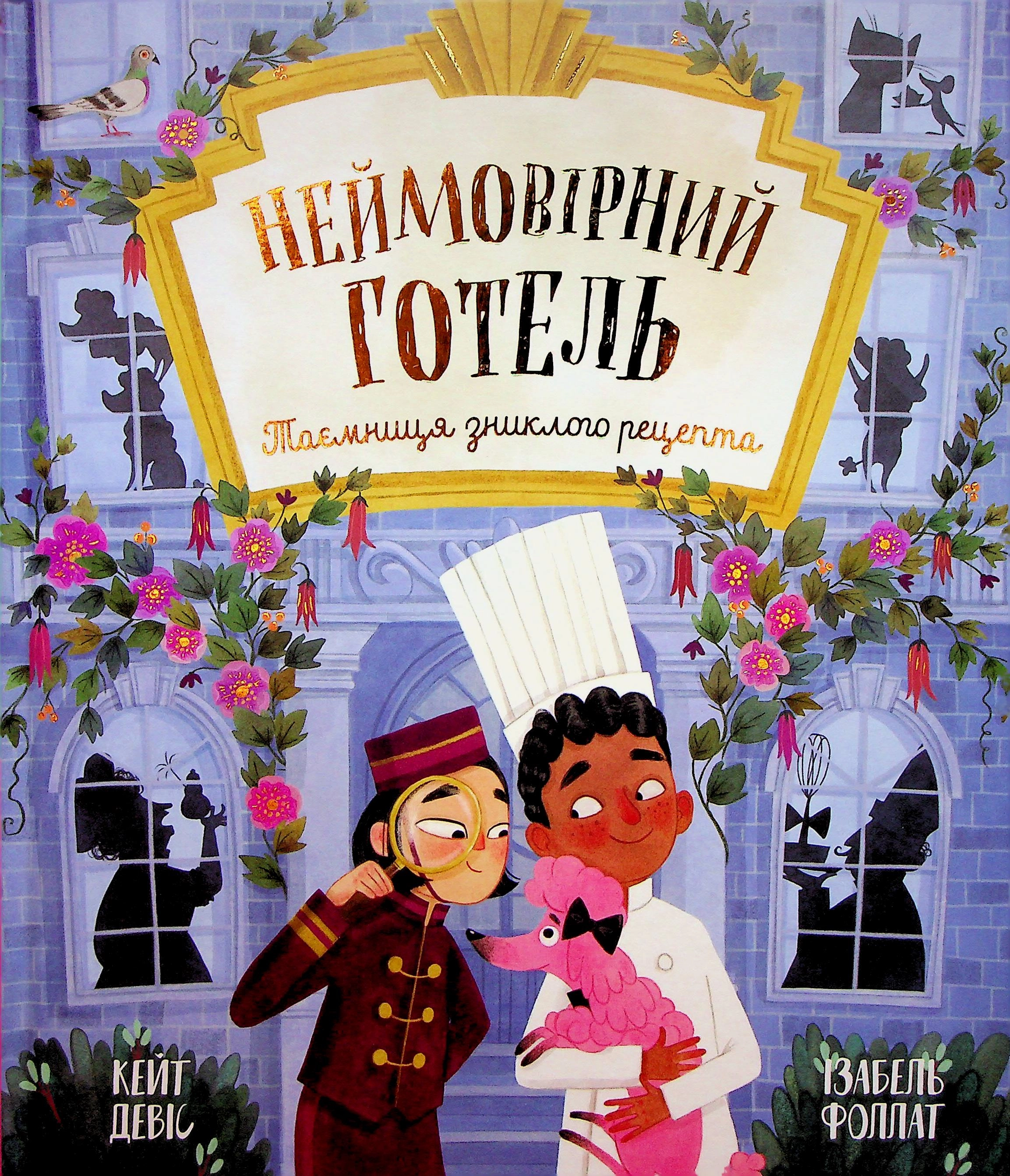 Книга Неймовірний готель Таємниця зниклого рецепта — фото 4