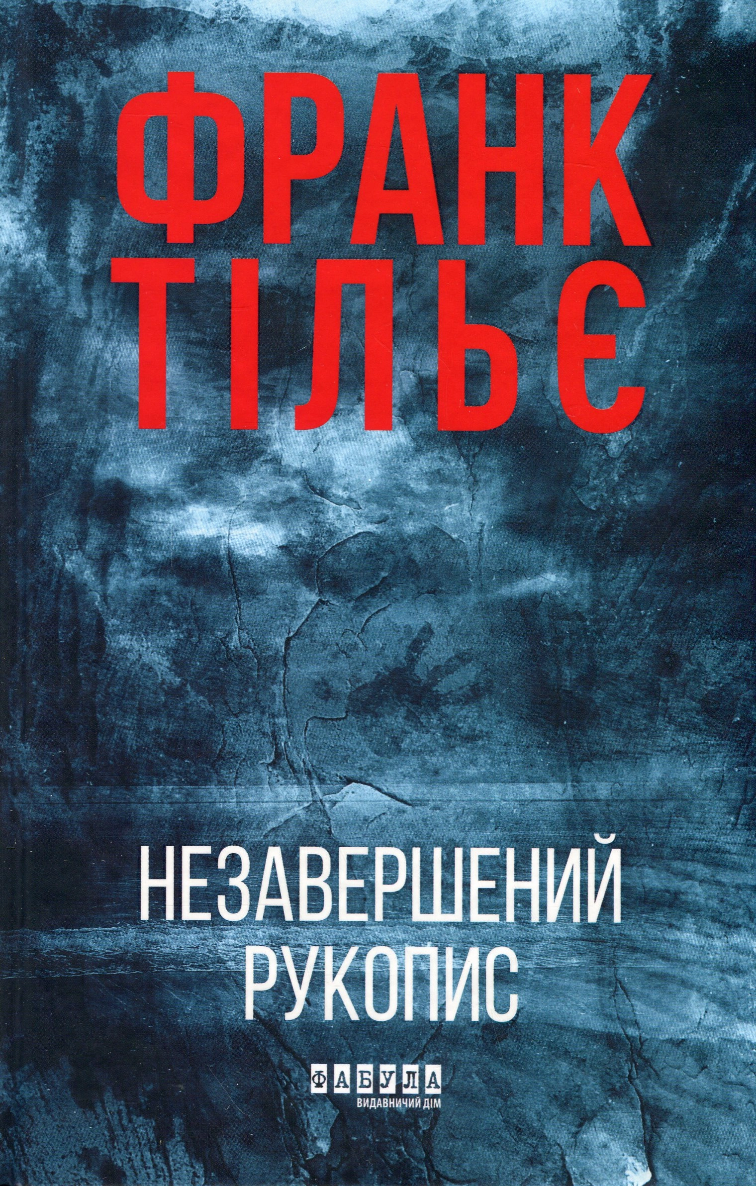 Книга Незавершений рукопис Тільє Фр. — фото 3