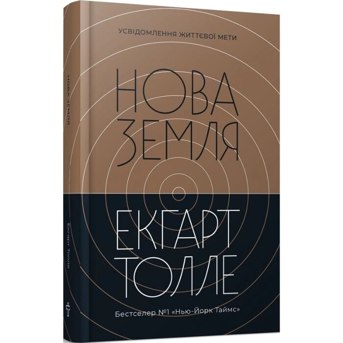 Книга Нова земля. Усвідомлення життєвої мети — фото 2