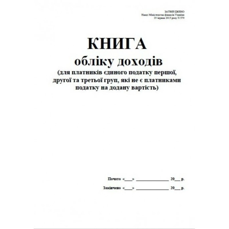 Книга обліку доходів (першої, другої та третьої груп, які не є плат. ПДВ) офс., А4, 50 арк. — фото 2