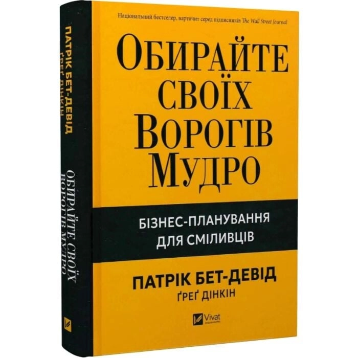 Книга Обирайте своїх ворогів мудро Бізнес-планування для сміливців — фото 2