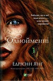 Книга Однойменні Едрієнн Янґ Vivat — фото 2