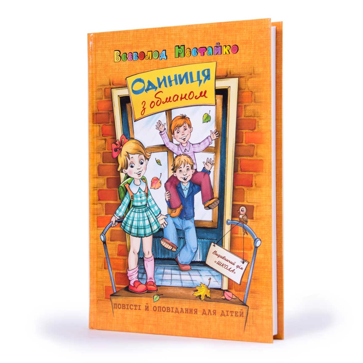 КНИГА Одиниця з обманом. Нестайко — фото 3