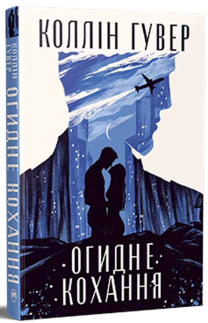 Книга Огидне кохання Коллін Гувер Рідна мова — фото 2
