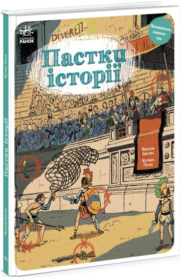 Книга Оминай пастки/Пастки історії Видаництво Ранок — фото 3