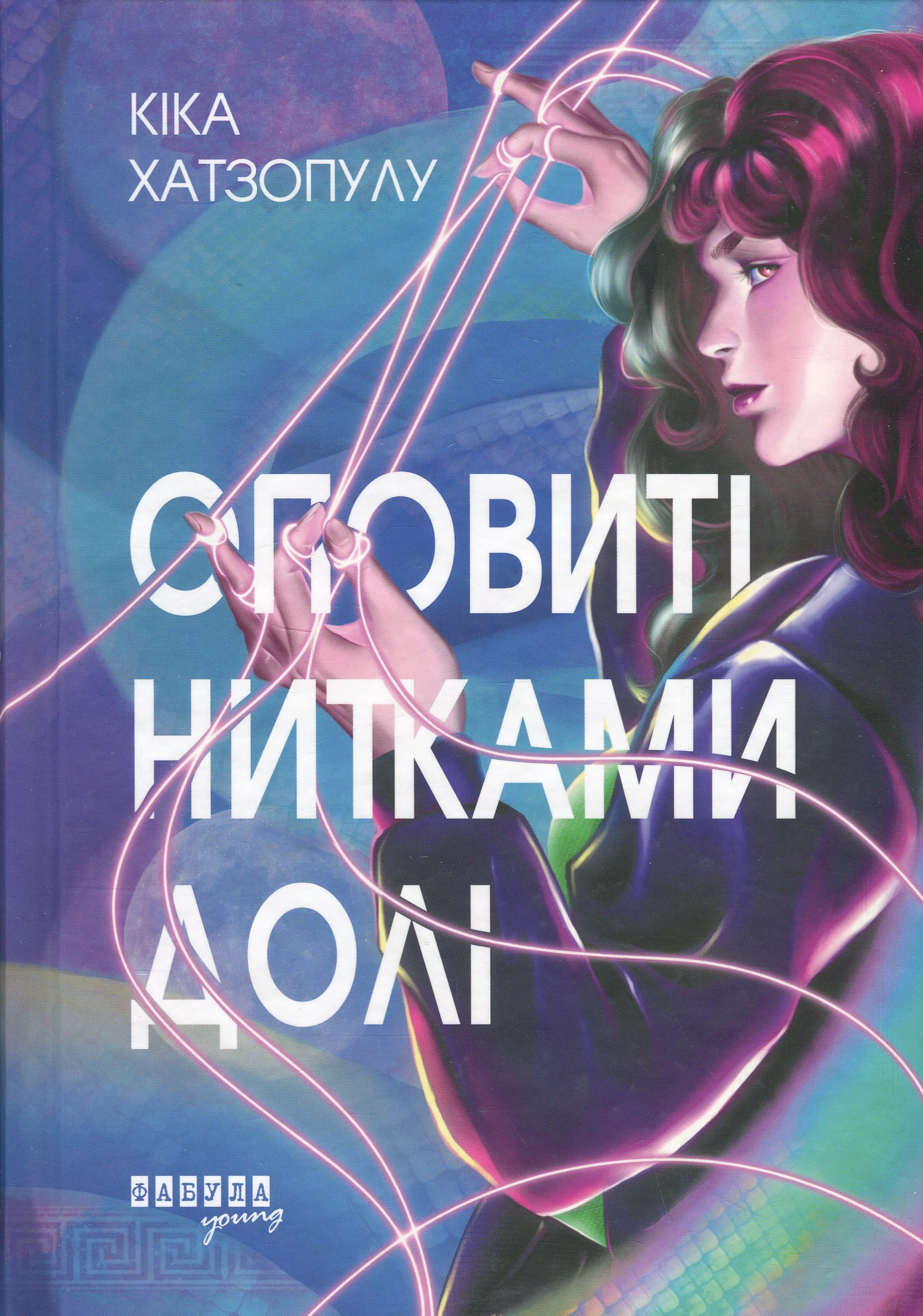 Книга Оповиті нитками долі — фото 4