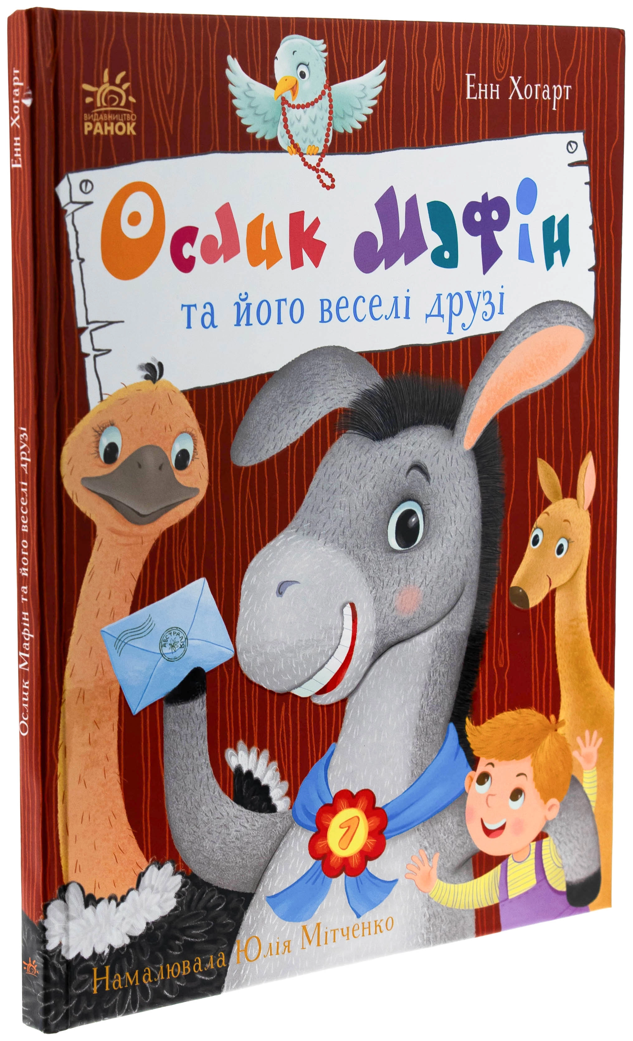 Книга Ослик Мафін та його веселі друзі — фото 4